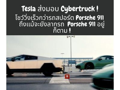 รูปของ Tesla ส่งมอบ Cybertruck ! โชว์วิ่งเร็วกว่ารถสปอร์ต Porsche 911   ถึงเเม้จะยังลากรถ  Porsche 911 อยู่ก็ตาม !